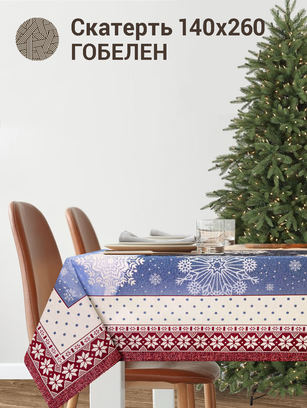 Ночь перед Рождеством Скатерть 140х260 см 2103550