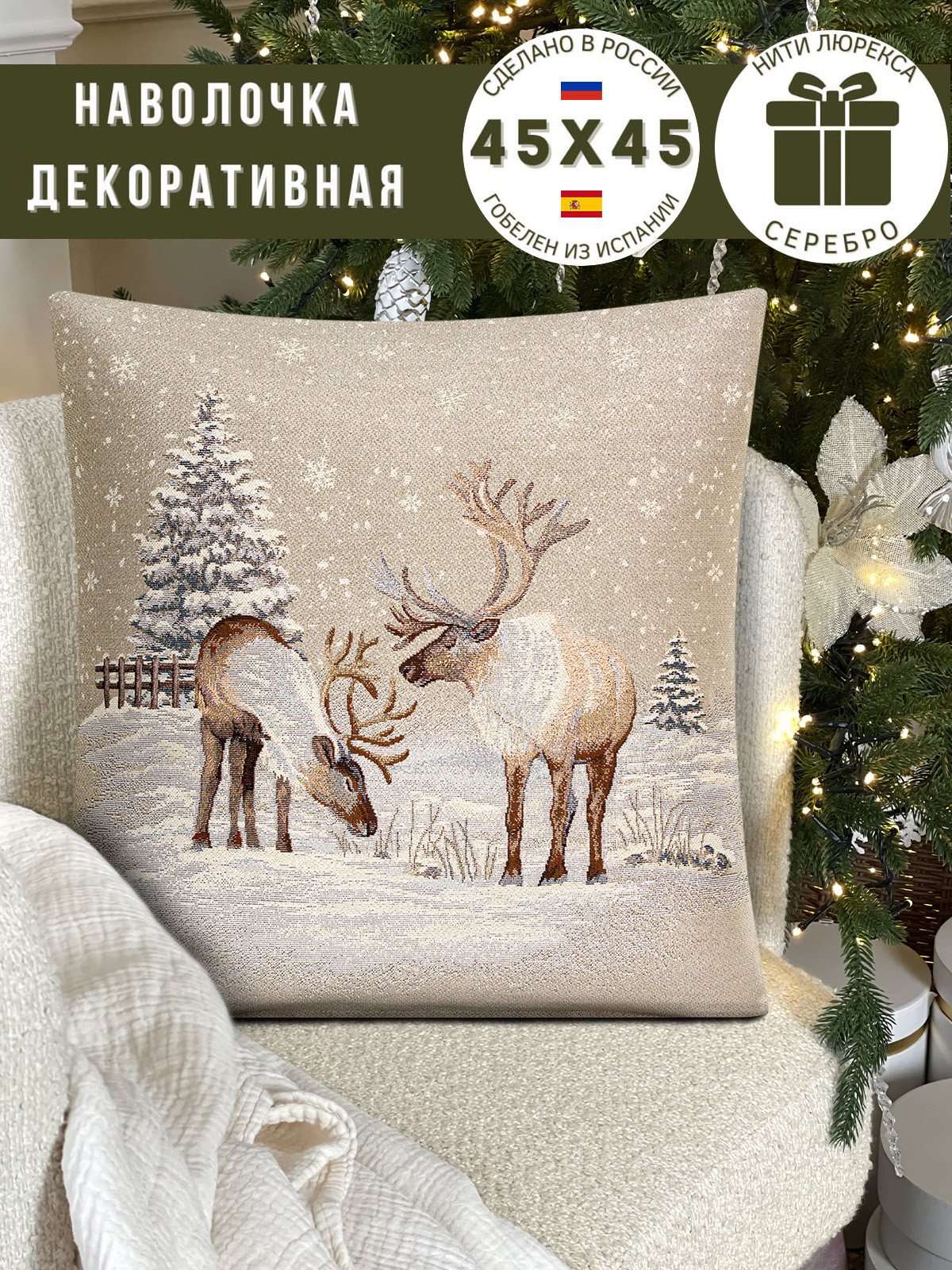 Северные олени Снежинки Наволочка 45х45 см 2107860