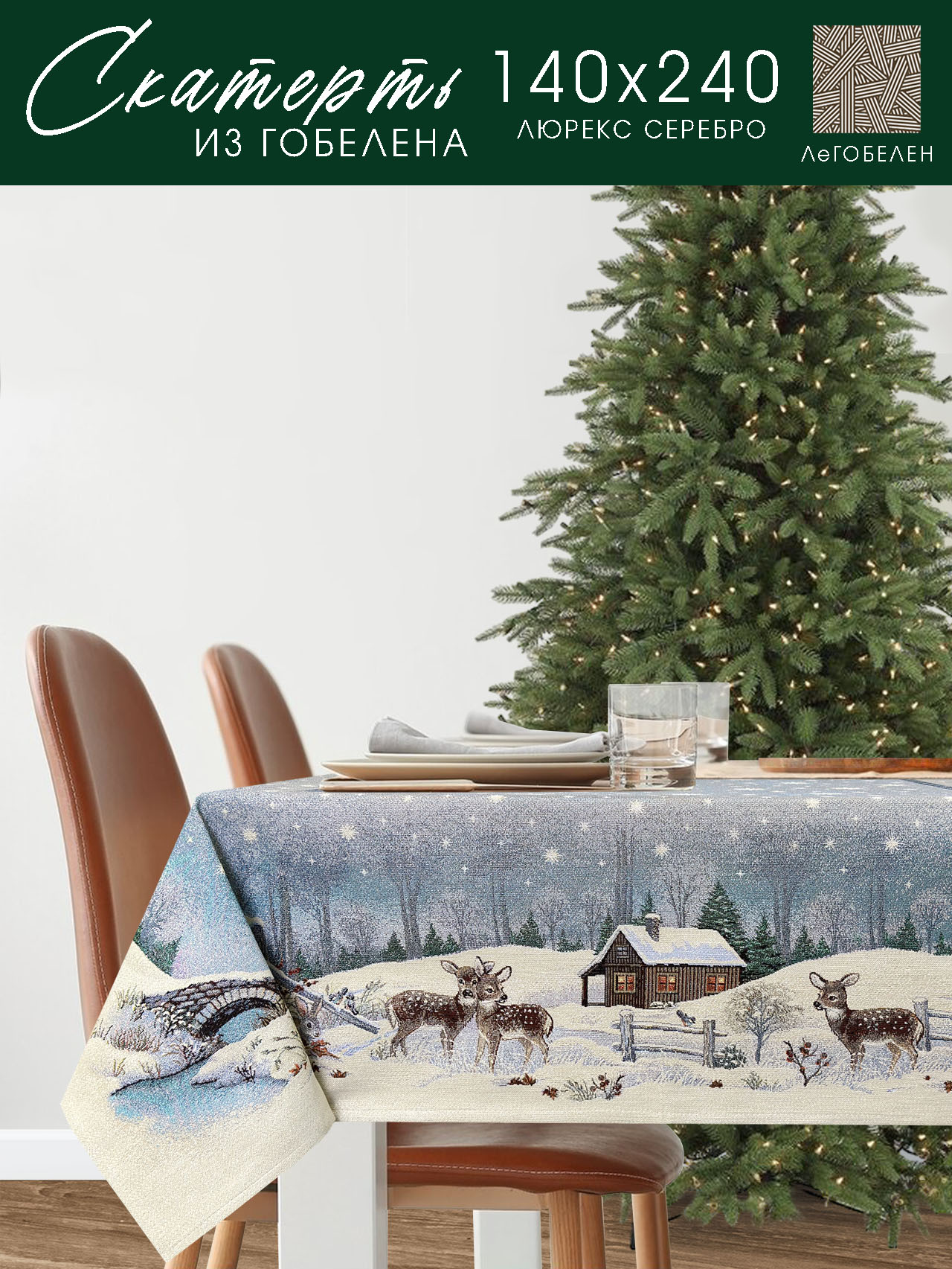 Лесные друзья два оленя Скатерть 140х240 см 2101109