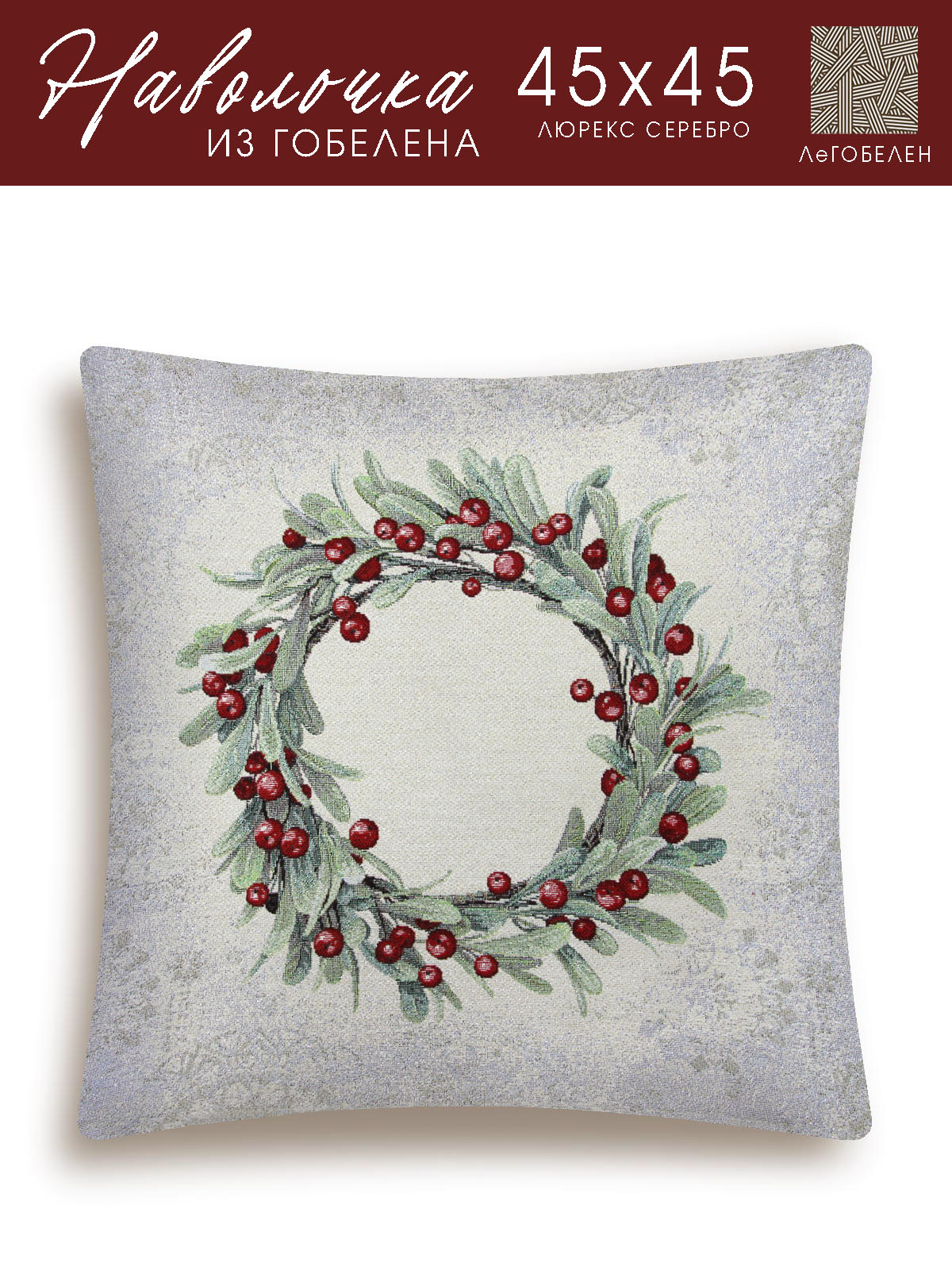 Новогодние ягоды Наволочка 45х45 см серебро 2101305