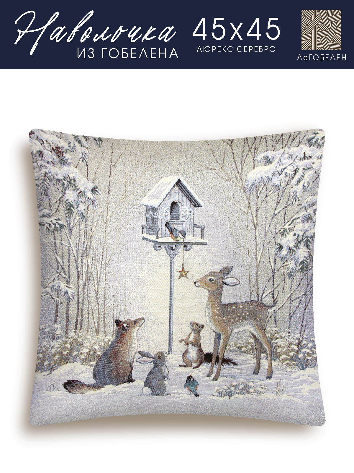 Лесные друзья у кормушки Наволочка 45х45 см 2101035 Серебро