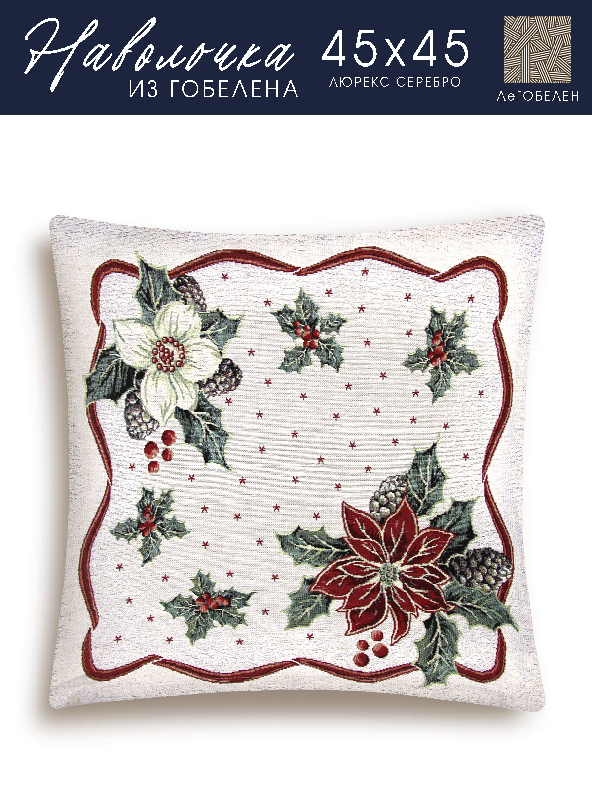 Пуансетия Наволочка 45х45 см 2101464
