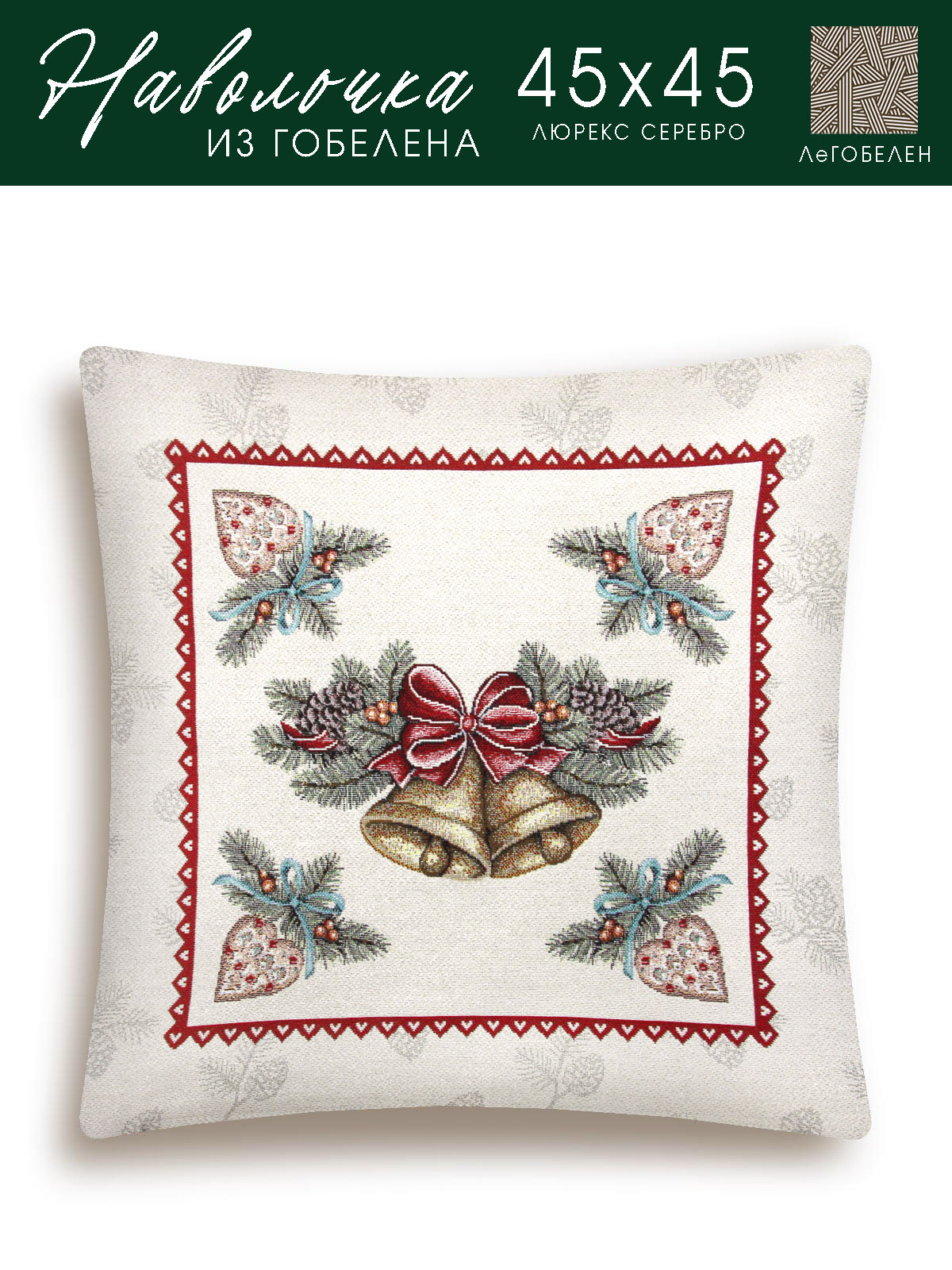 Еловые ветки Колокольчики Наволочка 45х45 см 2109389