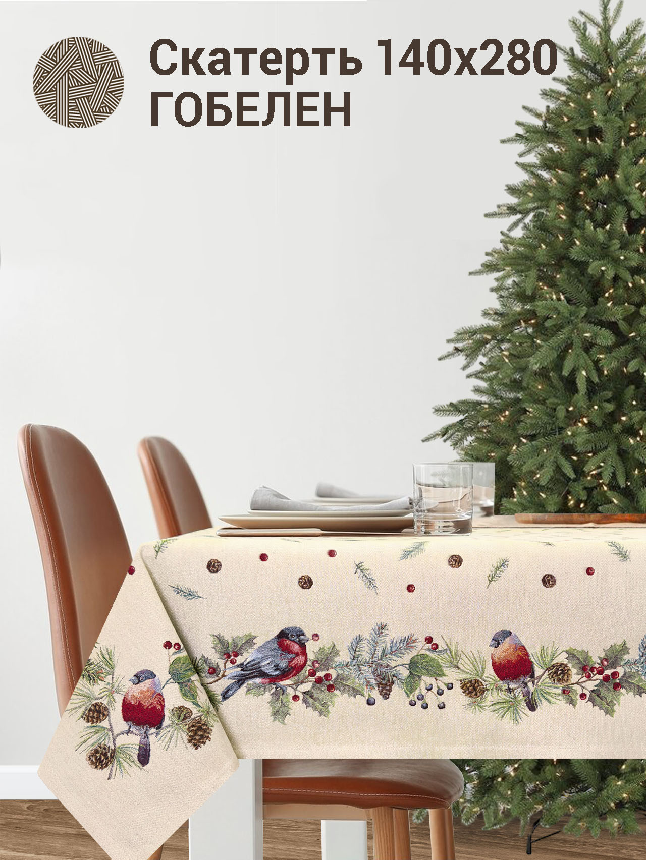 Новогодние друзья Снегири Скатерть 140х280 см 2104579