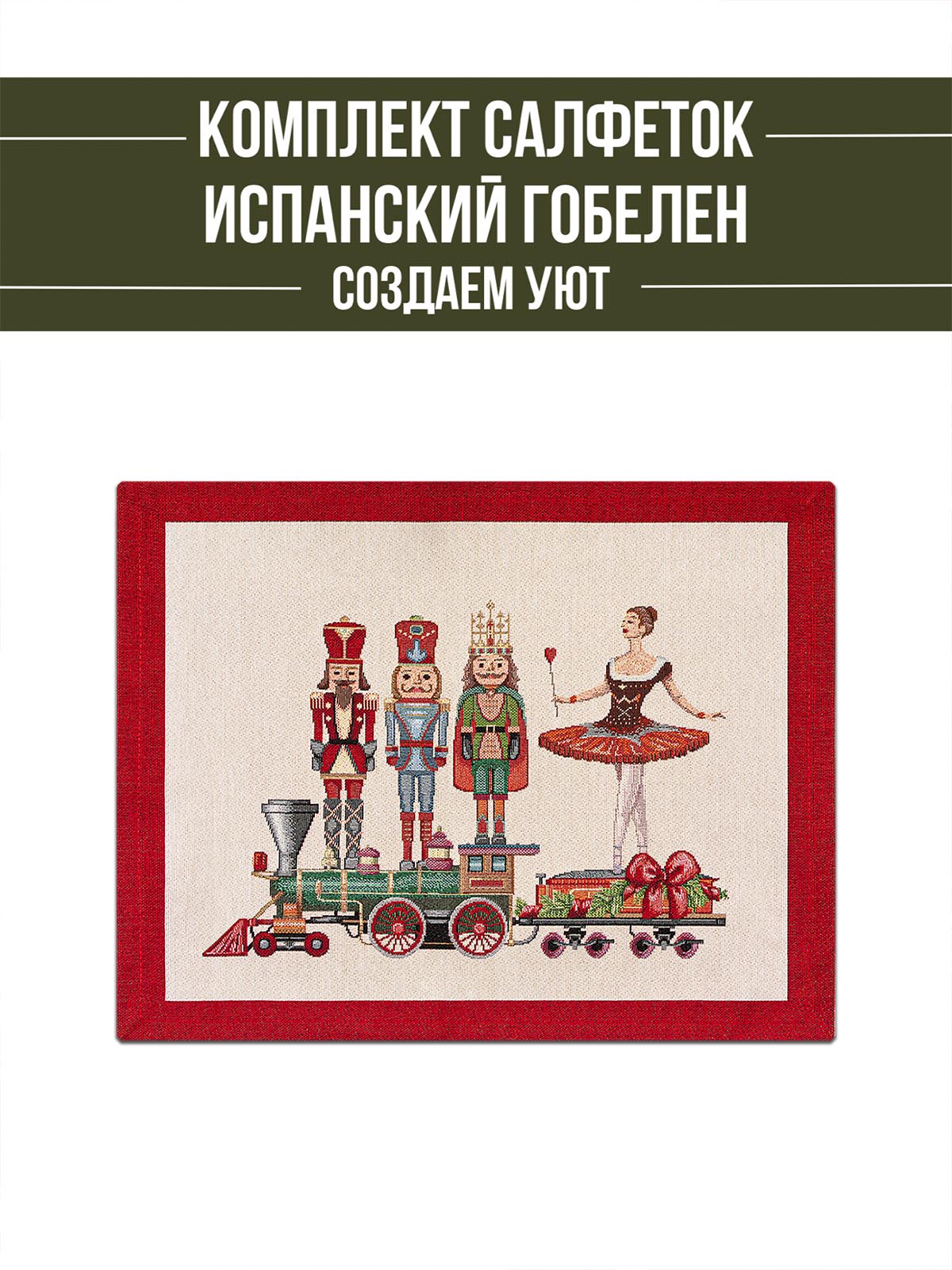 Щелкунчик и Мари Комплект салфеток 2шт 35х45 см 2108831