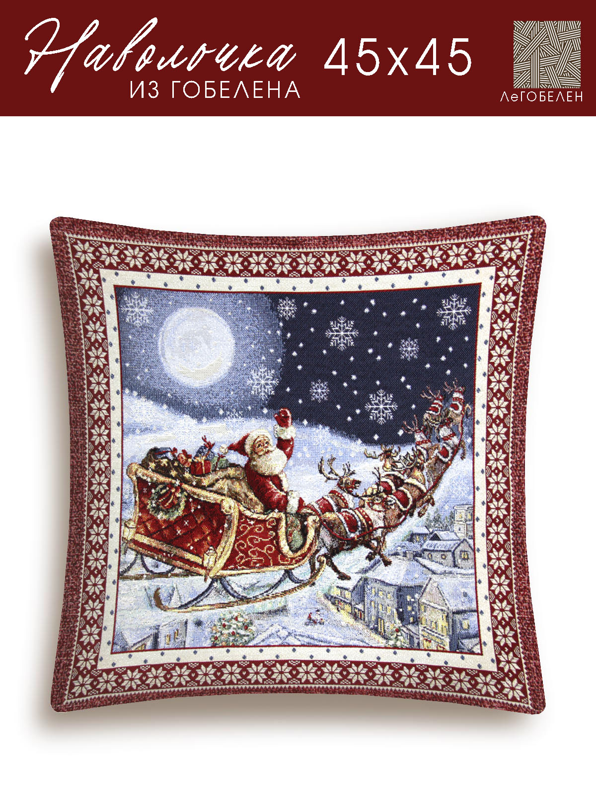 Ночь перед Рождеством Наволочка 45х45 см 2103542