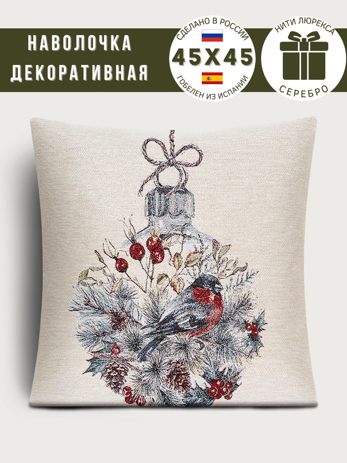 Снегири Новогодний шар Наволочка 45х45 см 2100123