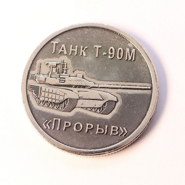 1900 Монета Танк Т-90 Прорыв/ Оружие России (капсула)