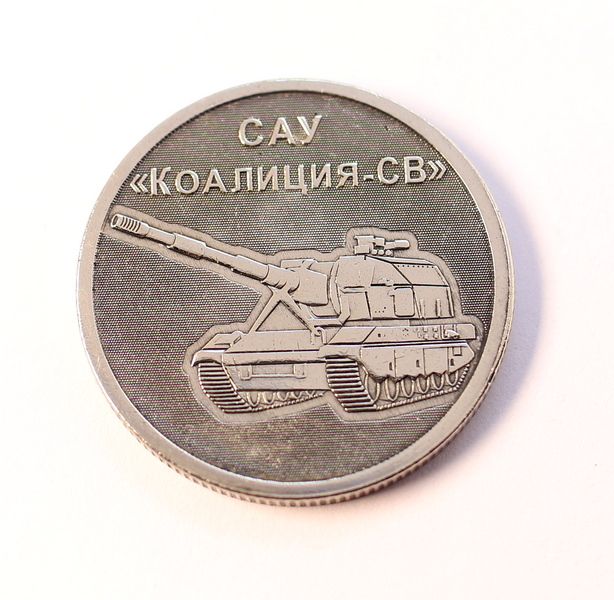 1901 Монета САУ Коалиция-СВ/ Оружие России (капсула)