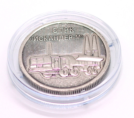 1903 Монета ОТРК Искандер-М/ Оружие России (капсула)