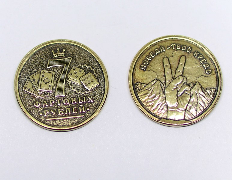 1913 Монета 7 Фартовых рублей/Победа моё кредо!