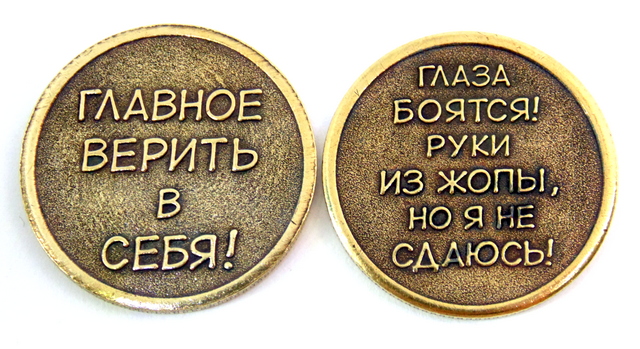 1755 Монета Главное верить в себя/Глаза боятся!Руки из жопы, но я не сдаюсь!