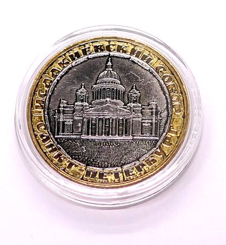 1999 Монета Исакиевский собор/Санкт Петербург (капсула)