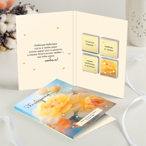 Открытка 4 шоколадки