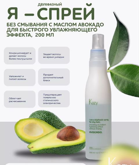 KEZY I am AVOCADO Спрей двухфазный без смывания с маслом авокадо для быстрого увлажняющего эффекта 200мл