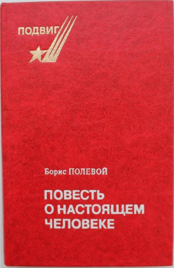 60 руб. +% 350 руб. В наличии 1 шт.!!! ПОВЕСТЬ О НАСТОЯЩЕМ ЧЕЛОВЕКЕ. Б.Полевой (вн.брак)