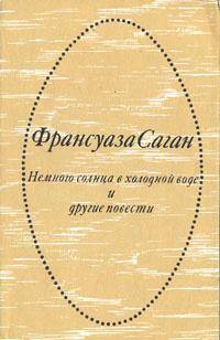 50 руб. +% 240 руб. В наличии 1 шт. НЕМНОГО СОЛНЦА В ХОЛОДНОЙ ВОДЕ. Франсуаза Саган (мягк.)