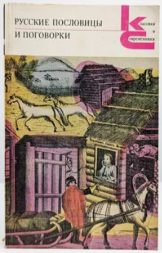 50 руб. +% 564 руб. В наличии 1 шт.!!! РУССКИЕ ПОСЛОВИЦЫ И ПОГОВОРКИ. (мягк.)