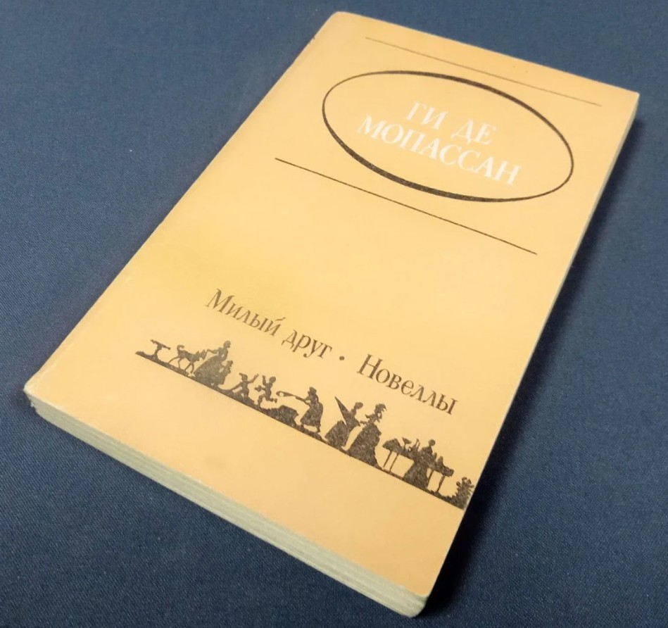 60 руб. +% 210 руб. В наличии 1 шт.! МИЛЫЙ ДРУГ. НОВЕЛЛЫ. Ги де Мопассан (мягк.)