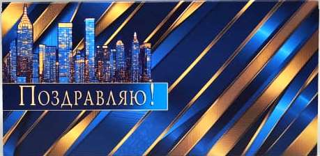 от479 Конверт д/денег 4-15-1811А Поздравляю! (ФС)