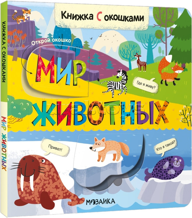 Книжки с окошками. Мир животных