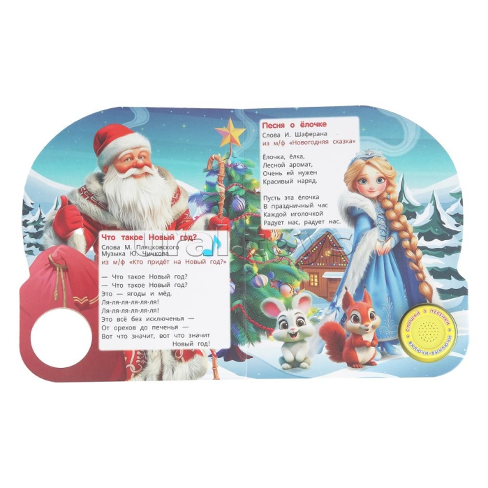 Что такое новый год? (1 кн. 3 пес.) 8стр