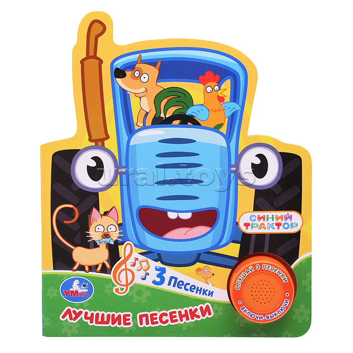 Лучшие песенки. Синий трактор (1 кнопка 3 песенки)