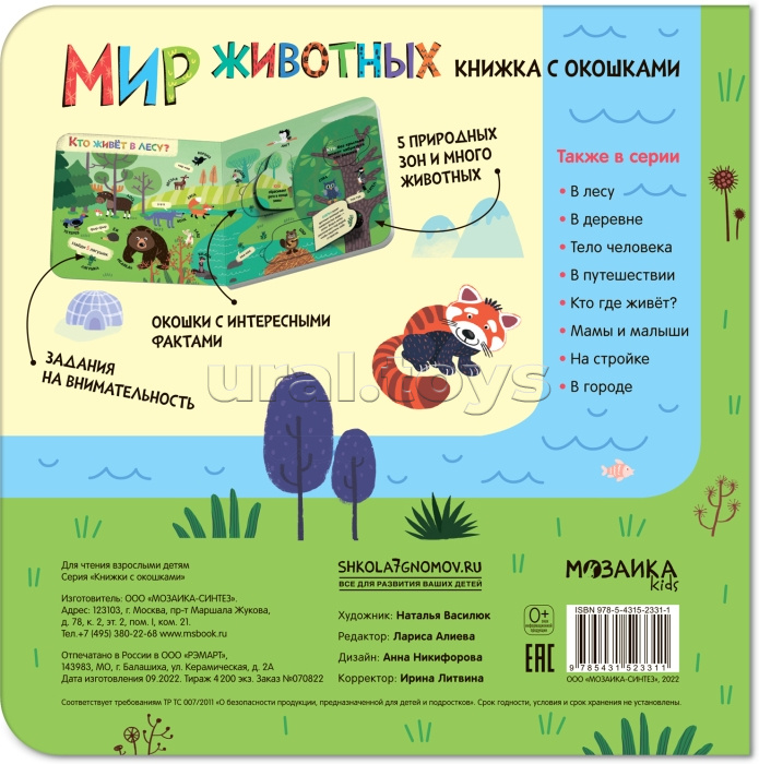 Книжки с окошками. Мир животных