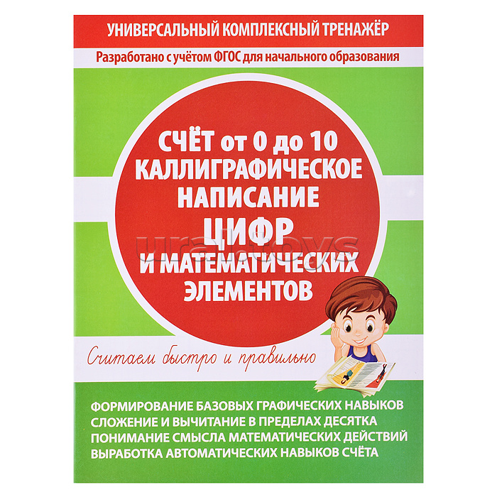 Тетрадь-тренажер. Каллиграфическое написание цифр и математических элементов. Счет от 0 до 10.