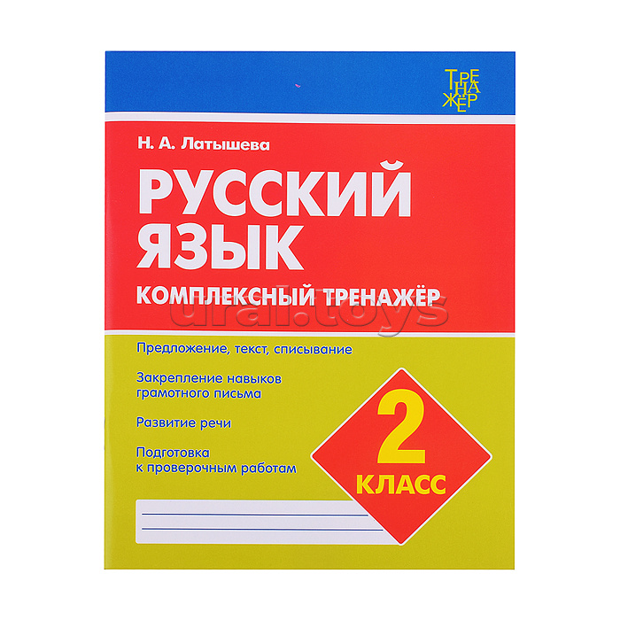 Комплексный тренажер. Латышева..Русский язык 2  класс.