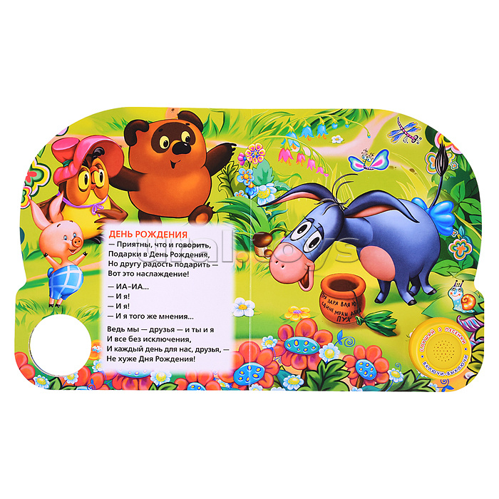 Винни-Пух. Песенки Винни-Пуха. Б.Заходер (1 кнопка 3 песенки)