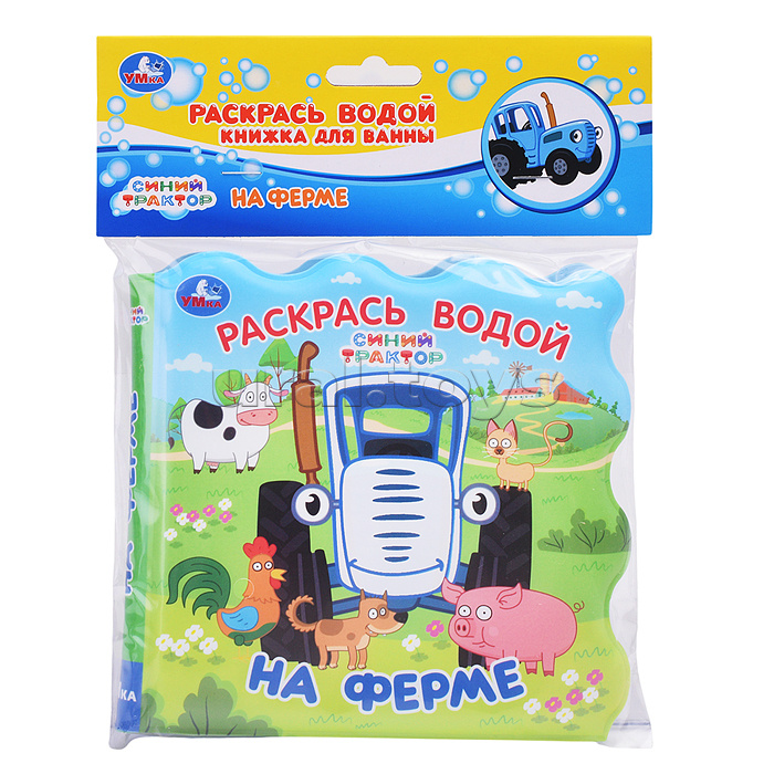 На ферме. Синий трактор (книжка для ванны - раскрась водой)