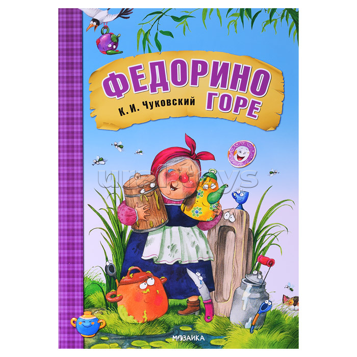Любимые сказки К.И. Чуковского. Федорино горе (книга в мягкой обложке)