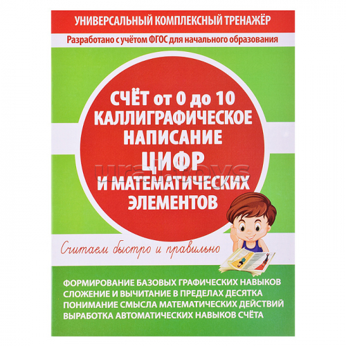 Тетрадь-тренажер. Каллиграфическое написание цифр и математических элементов. Счет от 0 до 10.