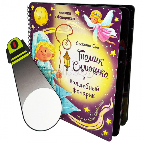 Книжка с фонариком 