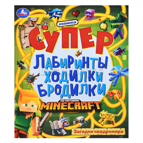 Загадки квадромира. Супер лабиринты ходилки бродилки.
