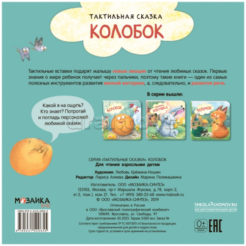 Тактильные сказки. Колобок