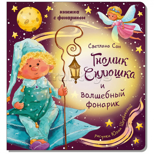 Книжка с фонариком 