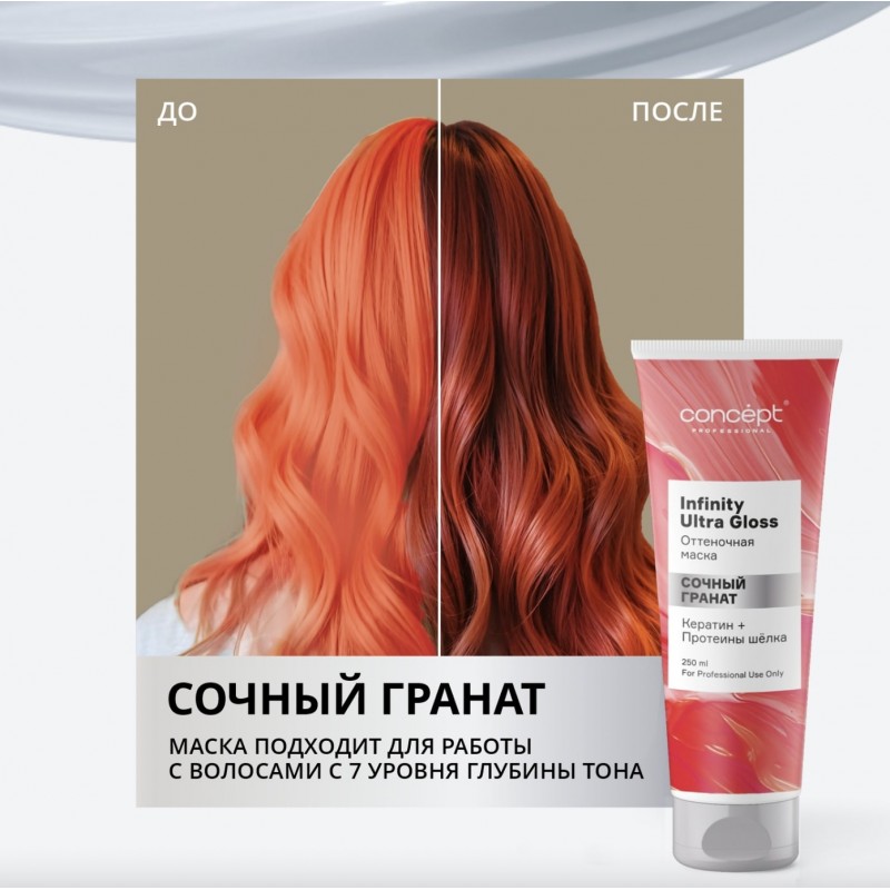 Маска оттеночная сочный гранат Infinity ultra gloss, 250 мл