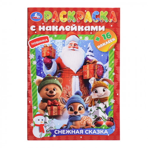 Раскраска с наклейками 