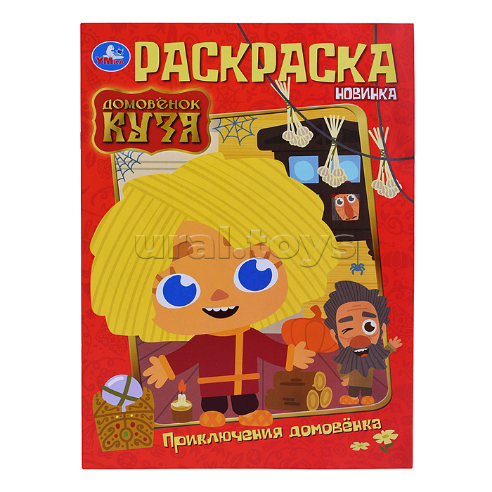 Приключения домовёнка. Домовенок Кузя. Раскраска.