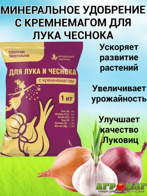 Удобрение Лука и чеснока с КРЕМНЕМАГОМ 1кг(20шт/м)ПАБ