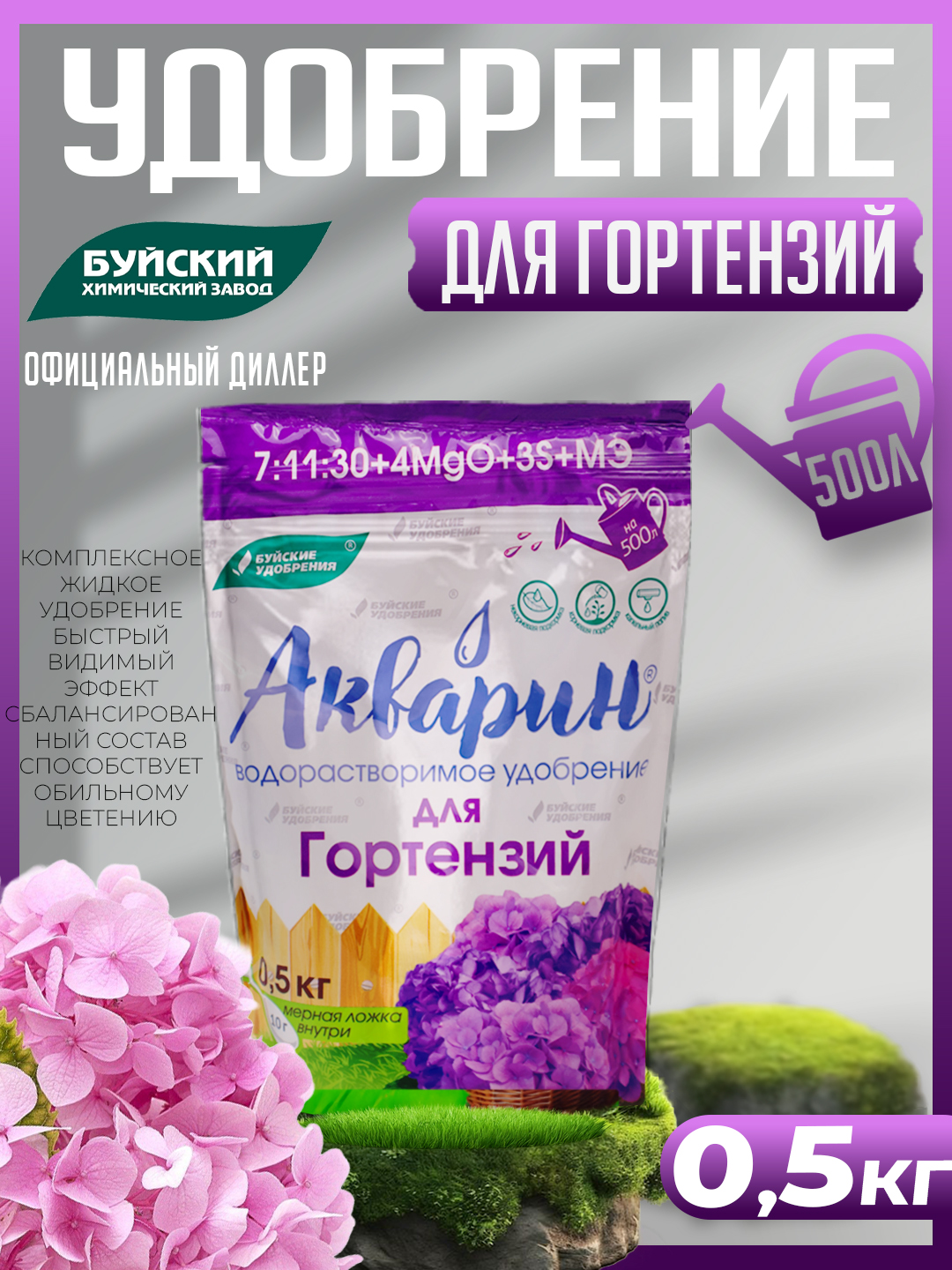 Акварин д/гортензий 0,5кг(12шт/м)