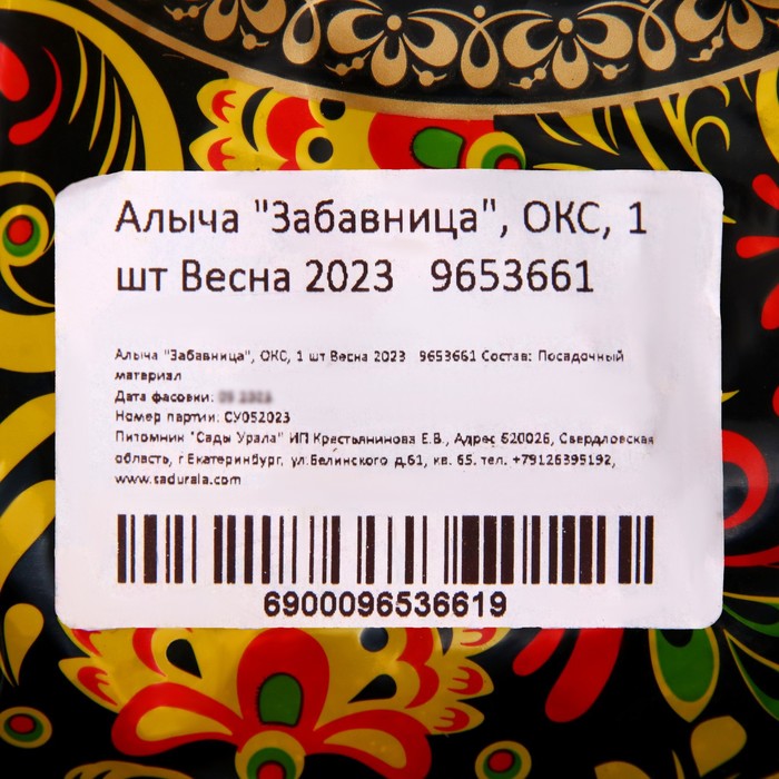 Саженец Алыча привитая (ОКС) Забавница, 1 шт, Осень 2025