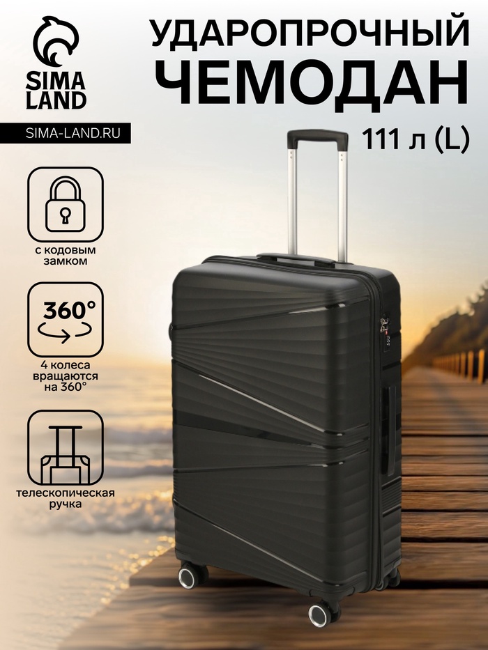 Чемодан на колёсах большой 111 л (L), на молнии, кодовый замок, чёрный