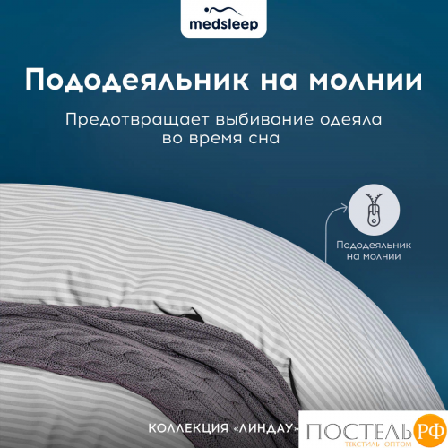 MEDSLEEP ЛИНДАУ св сер КПБ 175х205-1/160х200+25-1/50х70-2, 4 пр., хл.