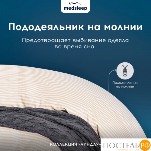 MEDSLEEP ЛИНДАУ св беж КПБ 200х215-1/180х200+25-1/50х70-2, 4 пр., хл.