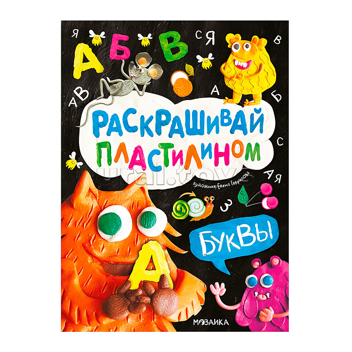 Раскрашивай пластилином. Буквы