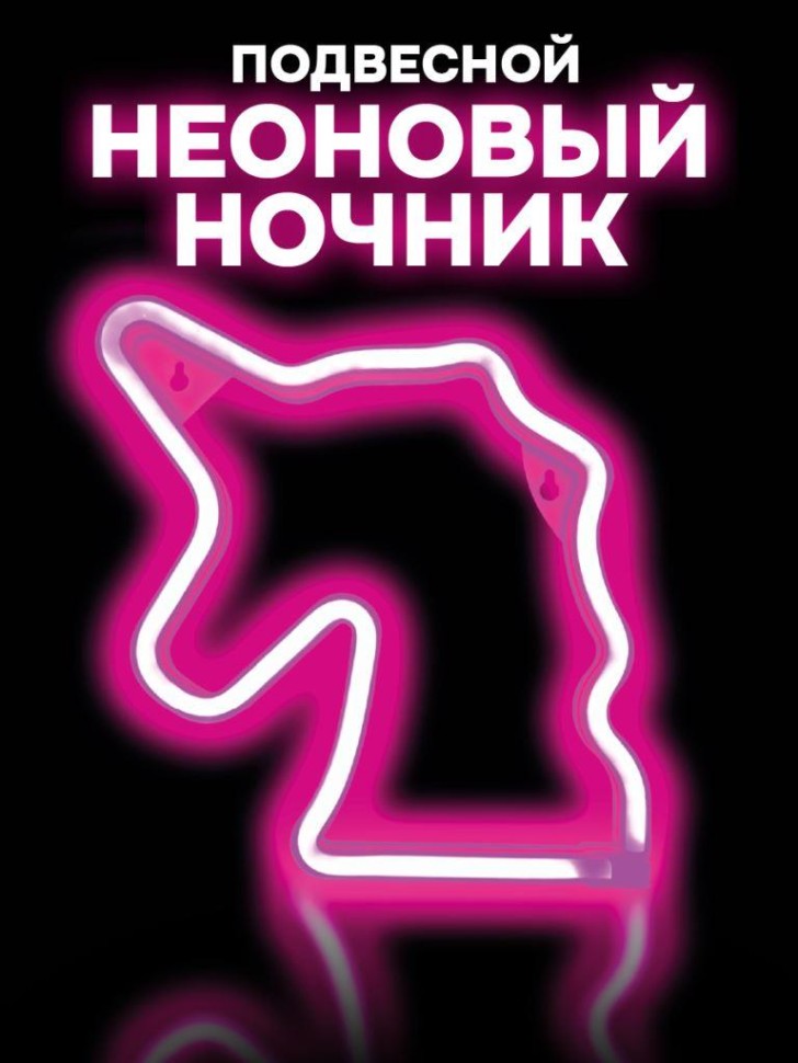 Неоновый подвесной ночник «The unicorn dreams», USB, розовое свечение (22*19 см)