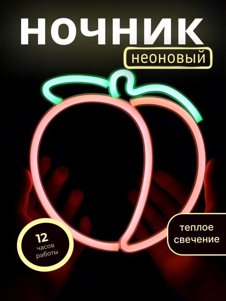 Неоновый LED ночник настольный